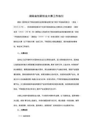 湖南省创新创业大赛工作指引.docx