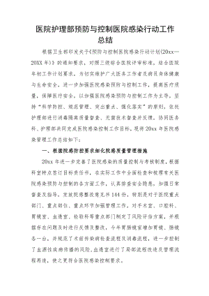 医院护理部预防与控制医院感染行动工作总结.docx