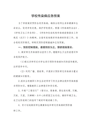 学校传染病应急预案.docx
