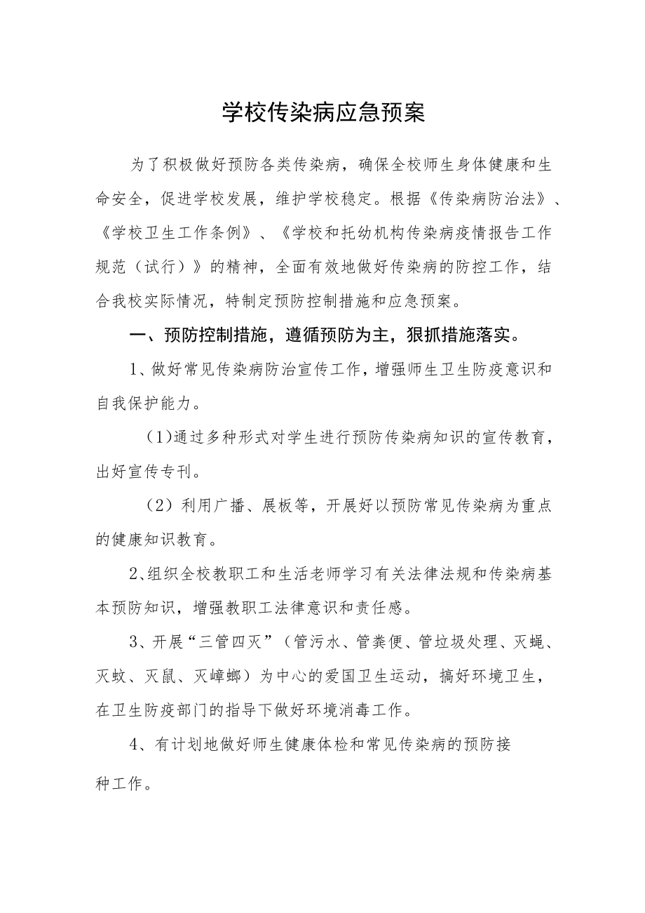 学校传染病应急预案.docx_第1页