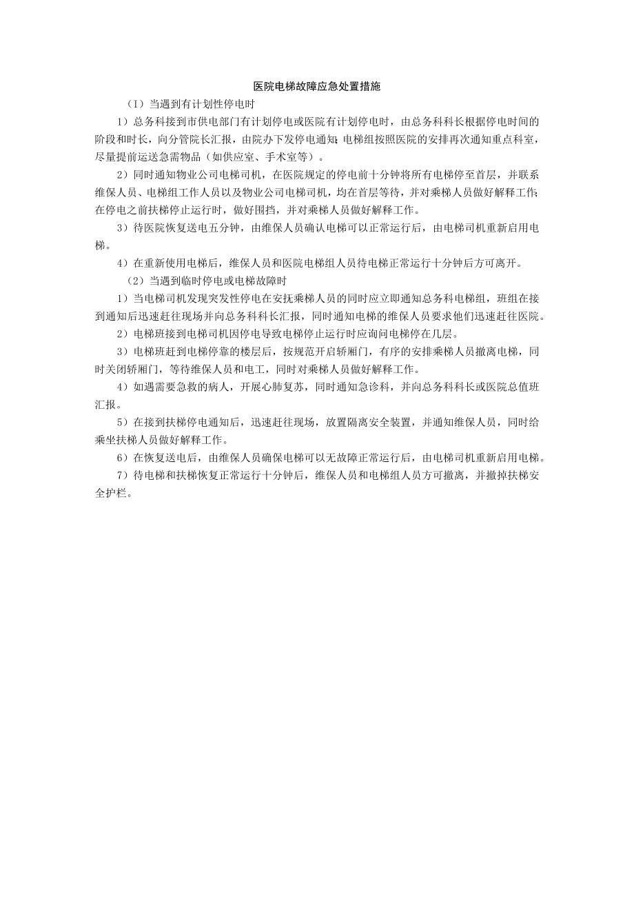 医院电梯故障应急处置措施.docx_第1页