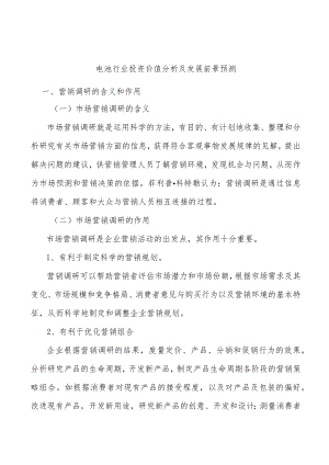 电池行业投资价值分析及发展前景预测.docx