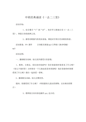 中班经典诵读《一去二三里》-2019最新幼儿园中班教案.docx