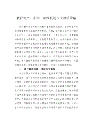 教育论文：小学三年级复述作文教学策略.docx