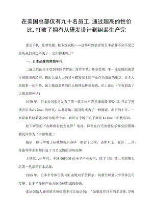 在美国总部仅有九十名员工,通过超高的性价比,打败了拥有从研发设计到组装生产完.docx