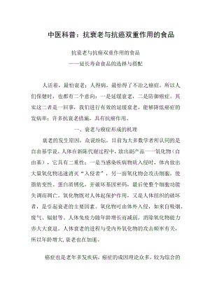 中医科普：抗衰老与抗癌双重作用的食品.docx
