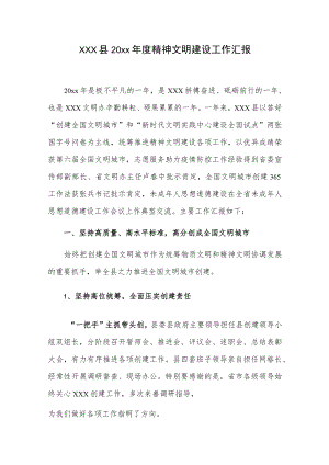 xxx县20xx年度精神文明建设工作汇报.docx