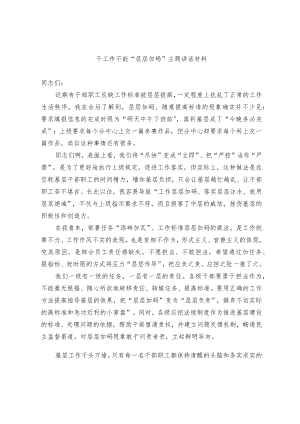 干工作不能“层层加码”主题讲话稿.docx