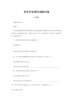 学生作业情况调查问卷.docx