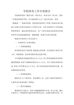 学校体育工作年度报告.docx