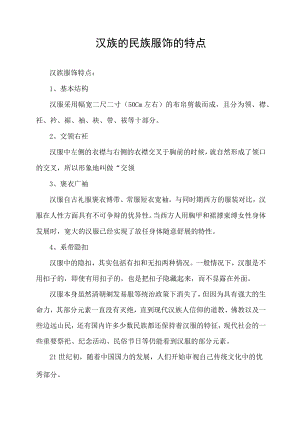 汉族的民族服饰的特点.docx