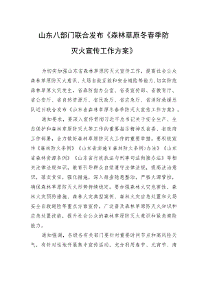 山东八部门联合发布《森林草原冬春季防灭火宣传工作方案》.docx