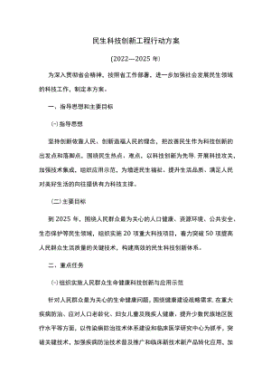 民生科技创新工程行动方案.docx