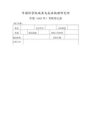 年度考核登记表.docx
