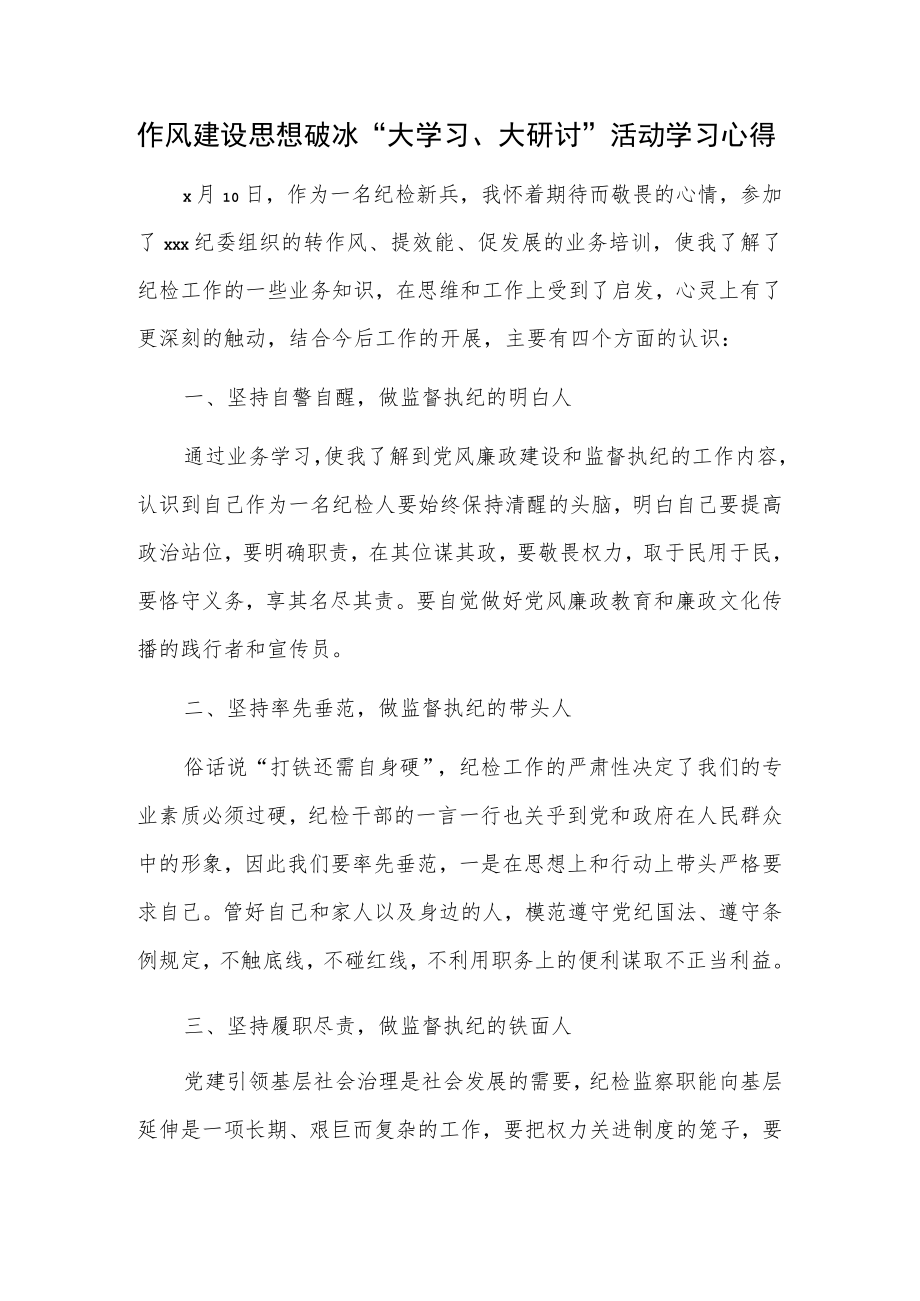 作风建设思想破冰“大学习、大研讨”活动学习心得.docx_第1页