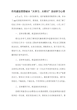 作风建设思想破冰“大学习、大研讨”活动学习心得.docx