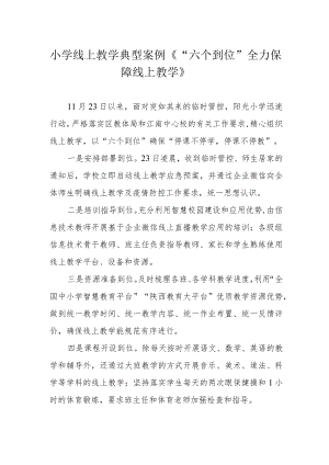 小学线上教学典型案例《“六个到位”全力保障线上教学》.docx