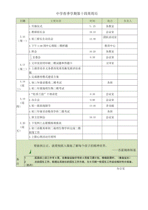 中学春季学期第14周周历.docx