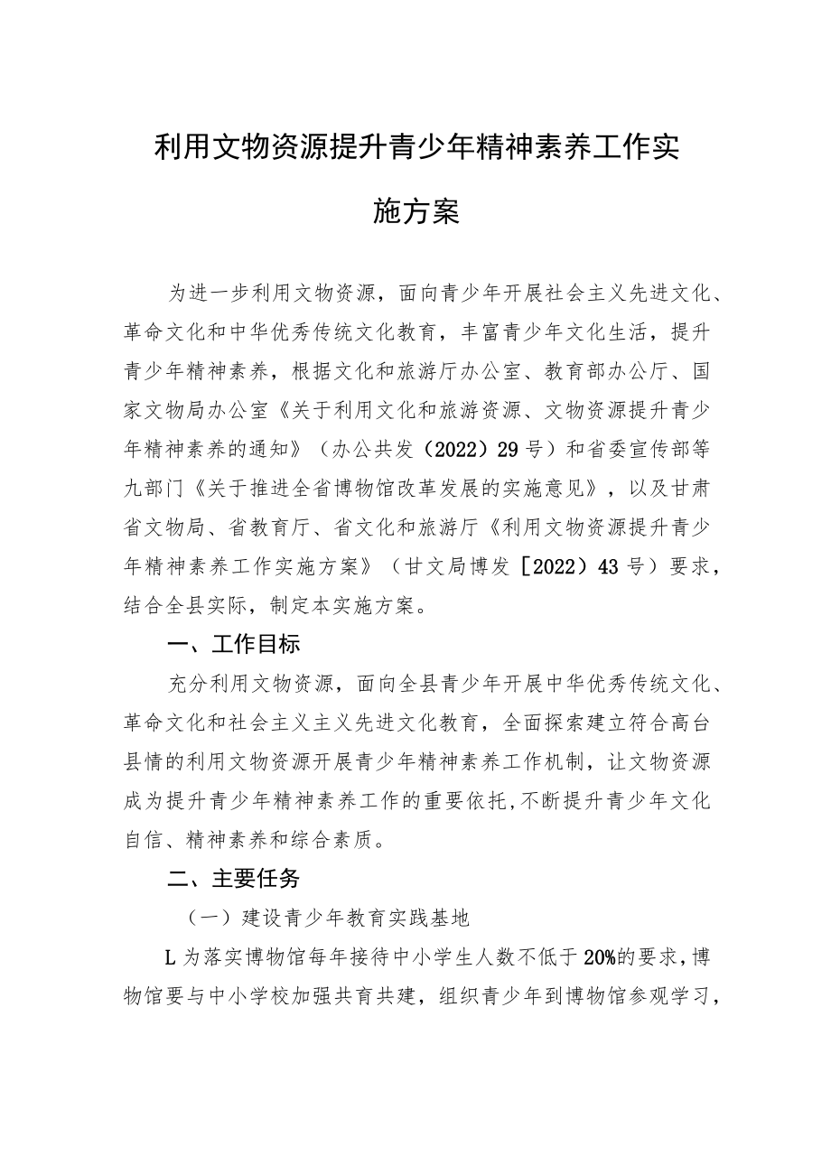 利用文物资源提升青少年精神素养工作实施方案.docx_第1页