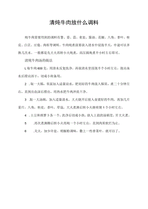 清炖牛肉放什么调料.docx