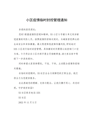 小区临时管控告知书三篇例文.docx