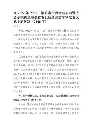 在2022年“119”消防宣传月活动应急消防车辆配发仪式上的致辞.docx