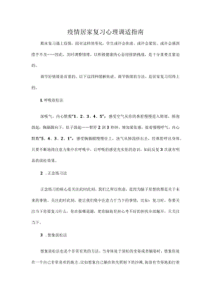 疫情居家复习心理调适指南.docx