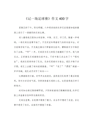 《记一场足球赛》作文400字.docx