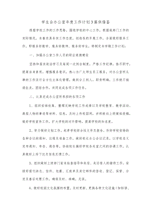 学生会办公室年度工作计划3篇供借鉴.docx