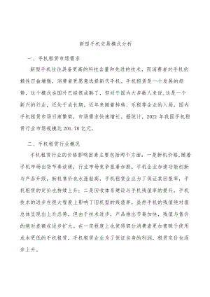 新型手机交易模式分析.docx