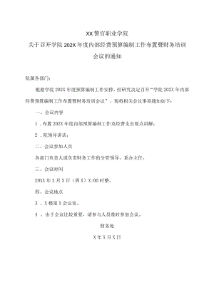 XX警官职业学院关于召开学院202X年度内部经费预算编制工作布置暨财务培训会议的通知.docx