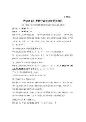 农村土地经营权流转委托合同（天津市2020版）.docx