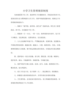 小学卫生管理规章制度.docx