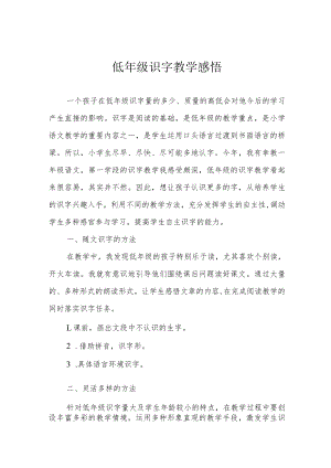 低年级识字教学感悟.docx