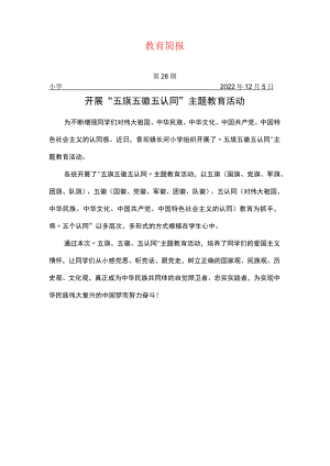 开展“五旗 五徽 五认同”主题教育活动简报.docx