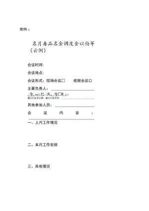 每月食品安全调度会议纪要（示例）.docx