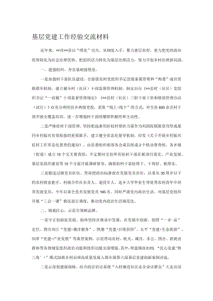 基层党建工作经验交流材料.docx