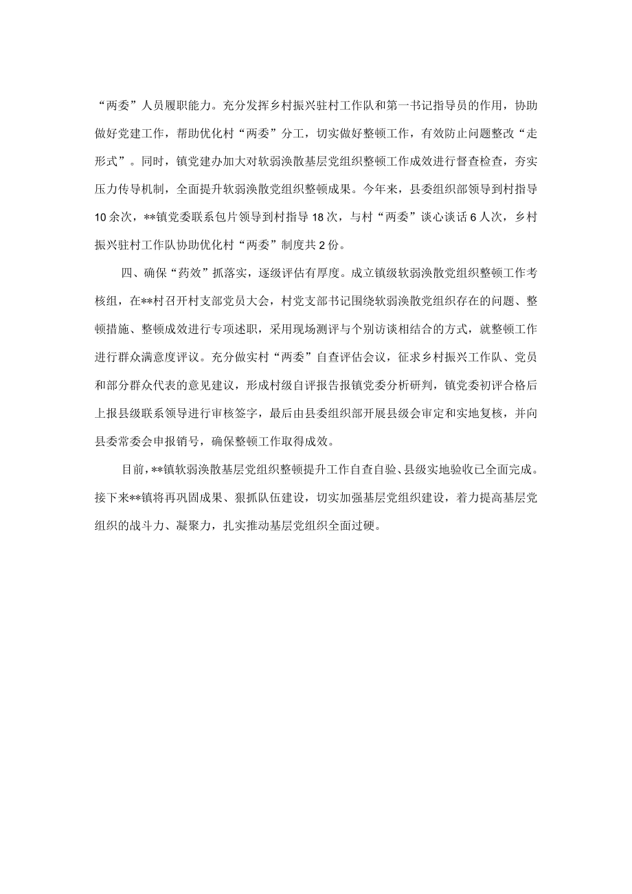 整顿软弱涣散基层党组织工作汇报.docx_第2页