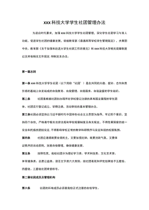 xxx科技大学学生社团管理办法.docx