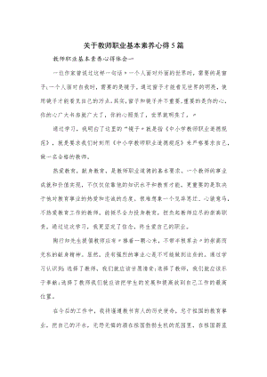 关于教师职业基本素养心得5篇.docx