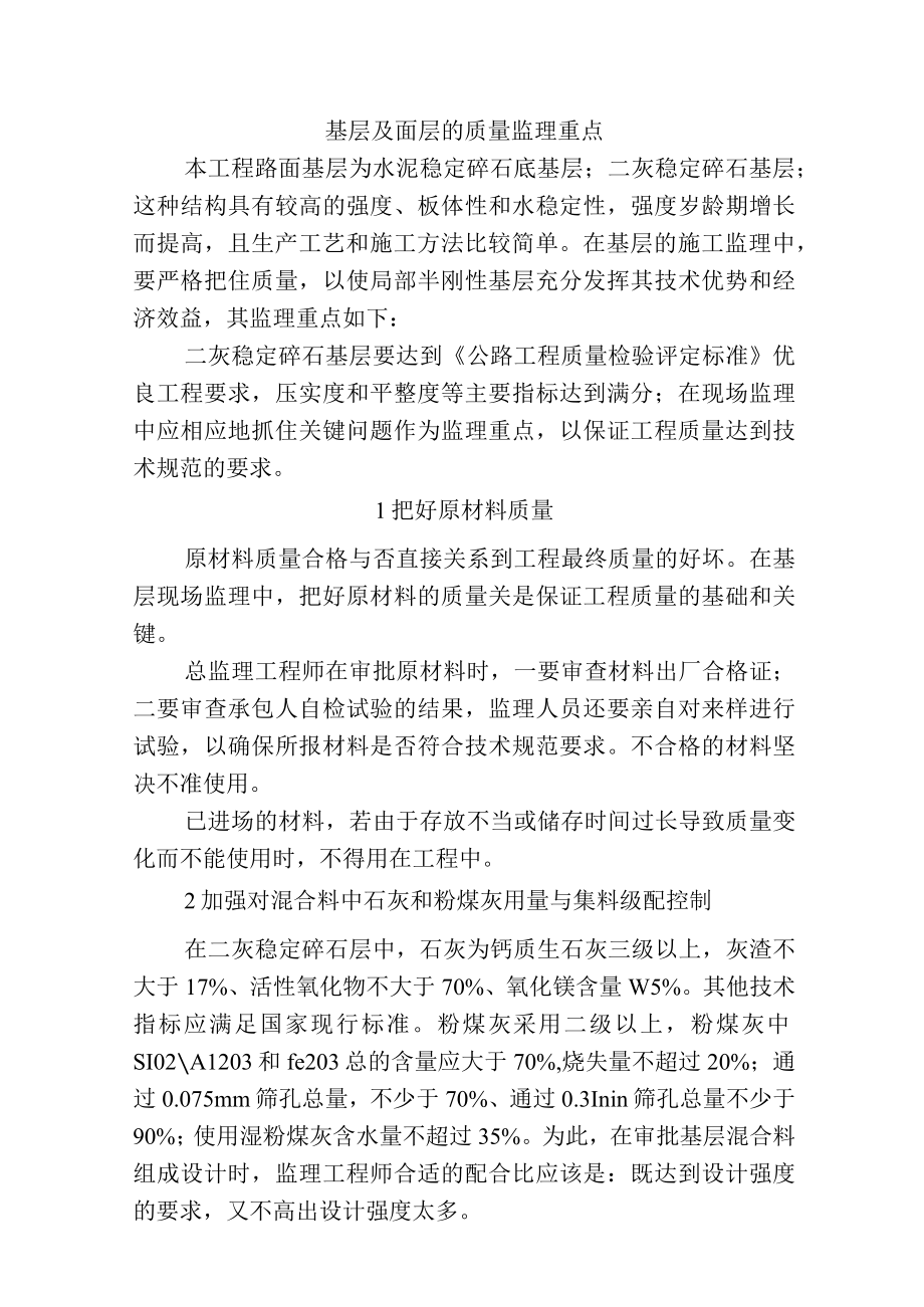 市政工程监理技术标-基层及面层的质量监理重点.docx_第1页