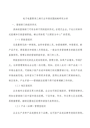 电子电器聚苯乙烯行业市场突围战略研究分析.docx