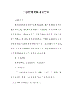 小学教师发展评价方案.docx