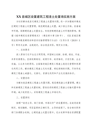 XX县城区设置建筑工程渣土处置场实施方案.docx