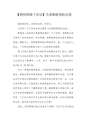 【教师国旗下讲话】关爱眼睛 预防近视.docx