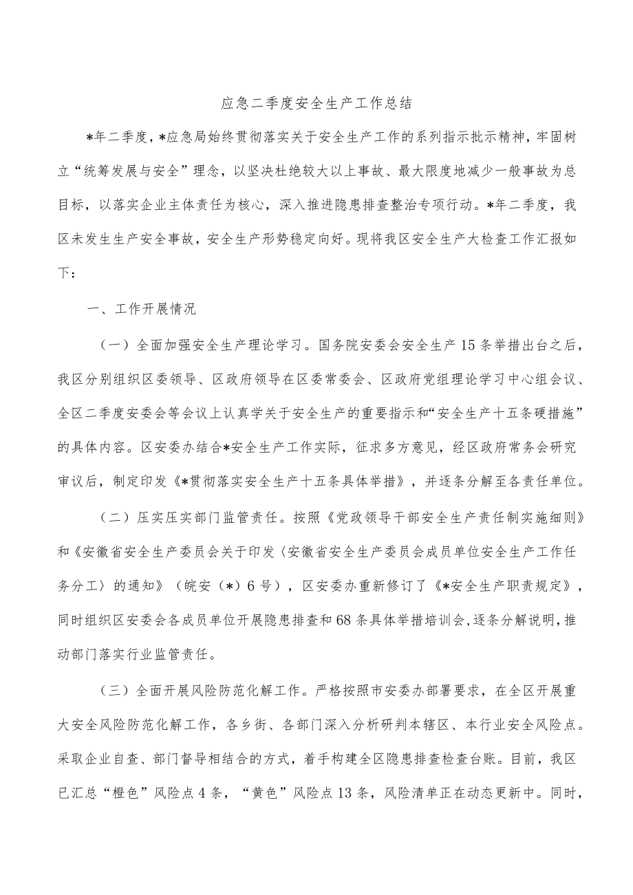 应急二季度安全生产工作总结.docx_第1页