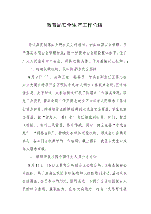 教育局安全生产工作总结.docx