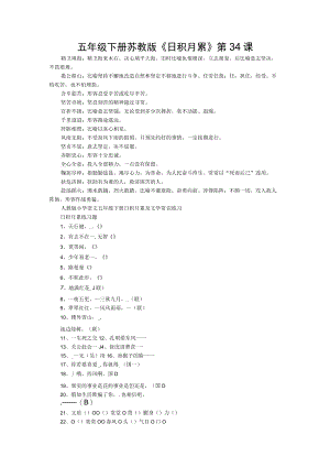 五年级下册苏教版《日积月累》第34课.docx