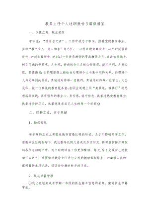 教务主任个人述职报告3篇供借鉴.docx