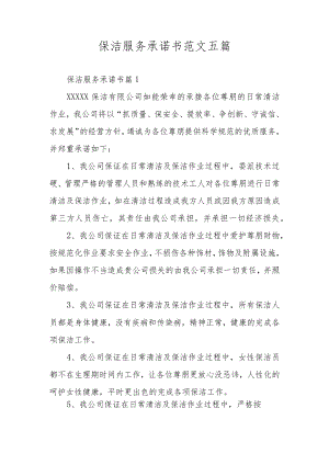 保洁服务承诺书范文五篇.docx